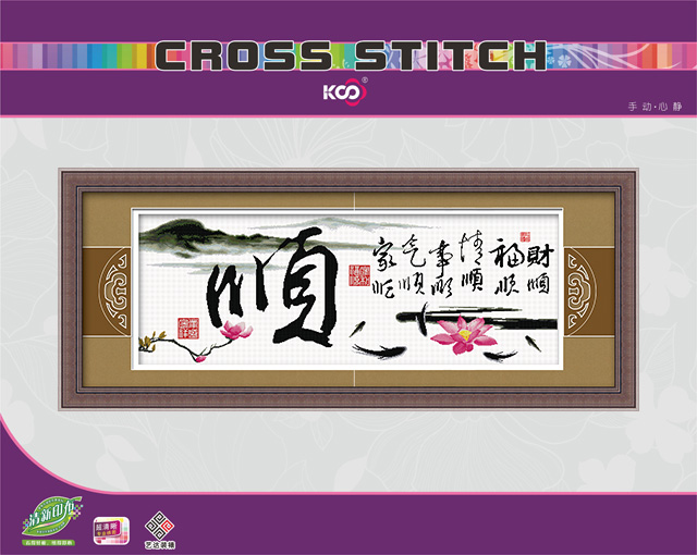 万事皆顺 - F612468 - KS十字绣