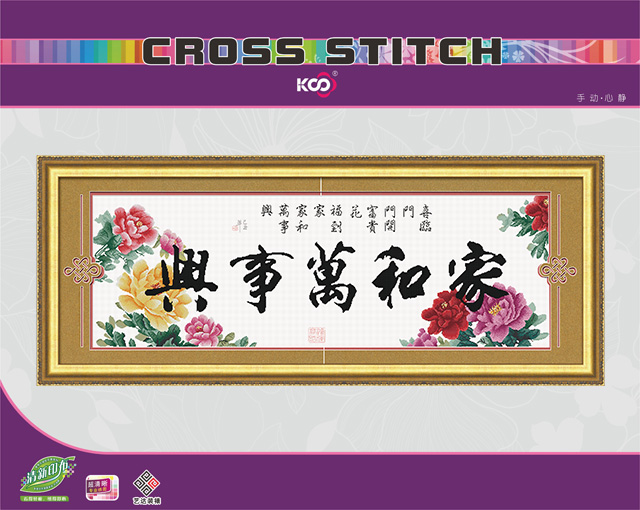 家和万事兴-吉祥版 - F612296 - KS十字绣