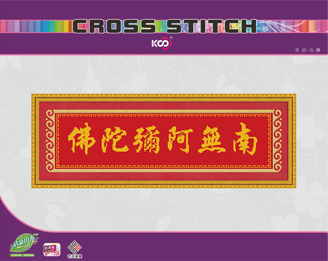 南无阿弥陀佛 - 3082002 - KS十字绣