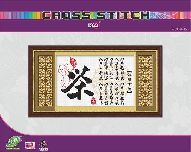 饮茶十德 - 3112001 - KS十字绣