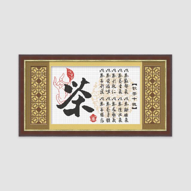 饮茶十德 - 3112002 - KS十字绣