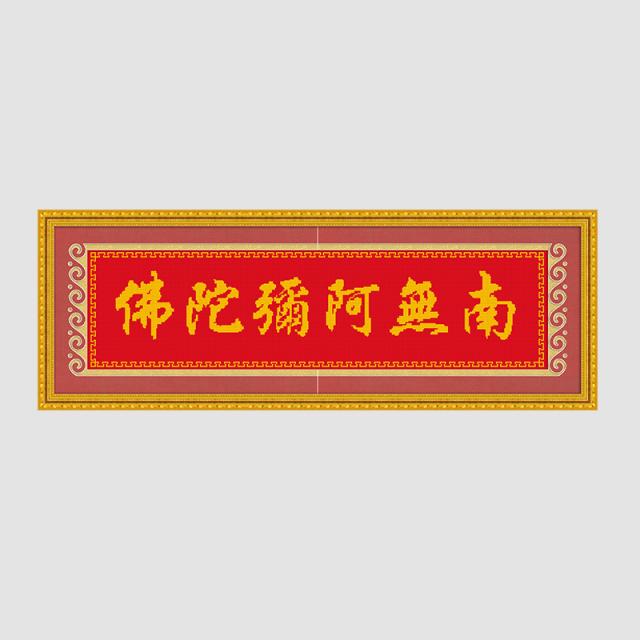 南无阿弥陀佛 - 3082003 - KS十字绣