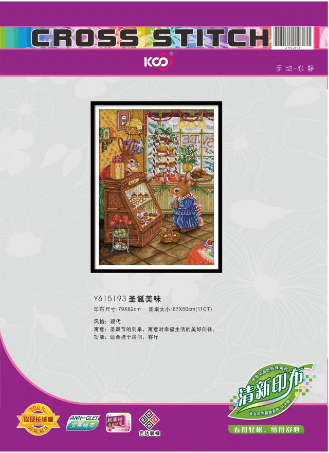 Y615193 圣诞美味(11CT白) - Y615193 - KS十字绣