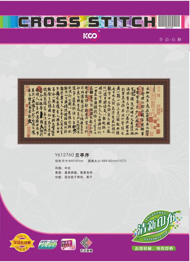Y612760 兰亭序(11CT浅棕) - Y612760 - KS十字绣