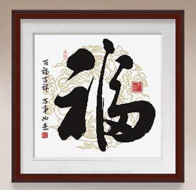 Y612795 新中式字画—福 - Y612795 - KS十字绣
