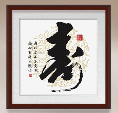 Y612796 新中式字画—寿 - Y612796 - KS十字绣