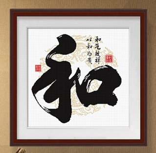 Y612792 新中式字画—和 - Y612792 - KS十字绣