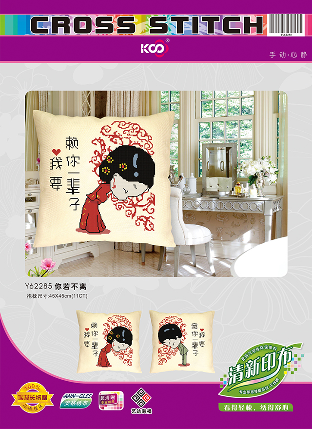 Y62285 你若不离(11CT米/非满绣) - Y62285 - KS十字绣