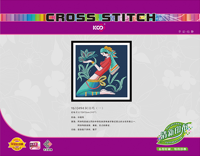 Y610494 阿诗玛(一)(11CT白/满绣) - Y610494 - KS十字绣