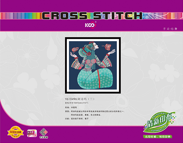 Y610496 阿诗玛(三)(11CT白/满绣) - Y610496 - KS十字绣