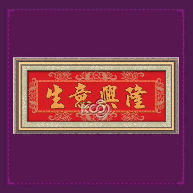生意兴隆-喜庆版 - 612430