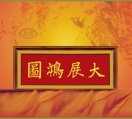 大展鸿图（2） - 61254 - KS十字绣