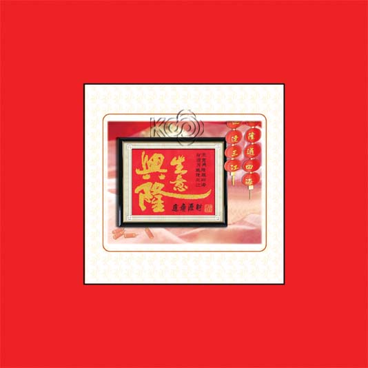 生意兴隆(珠子绣) - 612169 - KS十字绣